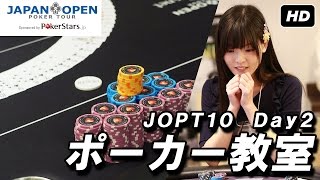 【JOPT10】#1 オープニング＆Maikoのポーカー教室　JOPT presents Poker Instruction