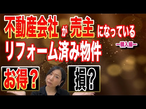 【クイズです！！】ネットで公開されているリフォーム済物件のほとんどは不動産会社が売主です。リフォームされていてキレイですが価格は高めです。購入すると得なんでしょか？損なんでしょうか？