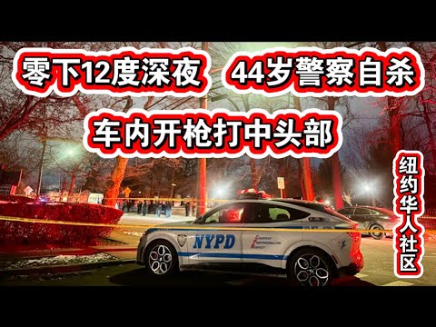 突发不幸🔥零下12度深夜🔥44岁警察开枪自杀🔥车内打中头部🔥纽约华人社区法拉盛🔥