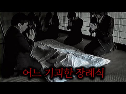 일본 외딴 시골마을에 전해져오는 기괴한 장례식의 소름끼치는 비밀.. (진짜 개지립니다ㄷㄷ)