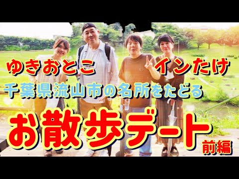 ゆきおとこ＆インたけが真夏の千葉県流山市でお散歩デート！？ゆきおとこさんのエスコートで流山市の名所スポットを辿る【前編】赤城神社/一茶双樹記念館/流山キッコーマン/新選組/近藤勇陣屋跡/流山電鉄