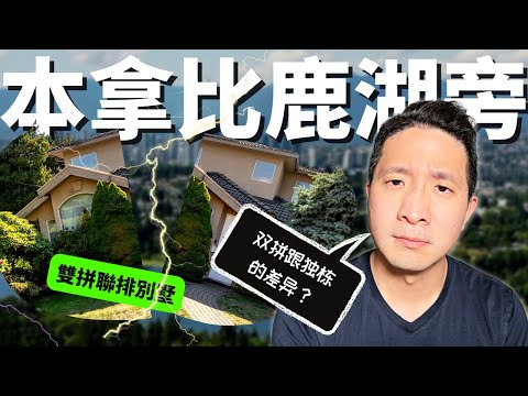 双拼房/独立房 : 比较和区别 | 本拿比鹿湖旁双拼联排别墅 | 一班车到Metrotown | 4房4卫 | 肚子饿的千万部要看到片尾 【本拿比房地产】