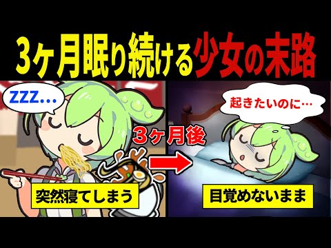 【実話】3か月眠り続けてしまう病に罹ったずんだもんの末路【ずんだもん&ゆっくり解説】