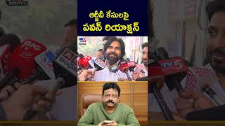 ఆర్జీవీ కేసులపై పవన్ రియాక్షన్  - TV9