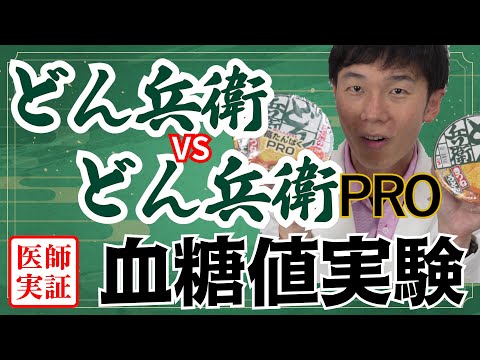 糖尿病内科医も絶賛！【どん兵衛PRO】ノーマルどん兵衛と食べ比べて血糖上昇を検証