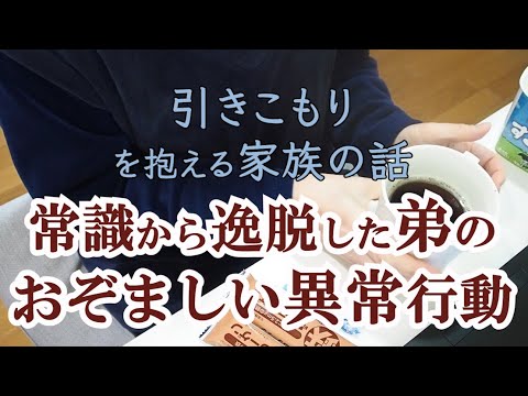 【告白】引きこもり弟のおぞましい異常行動の続きをお話します｜8050問題｜統合失調症｜弟だけではなく両親にも問題があり30年経過｜社会的撤退｜Social Withdrawal｜精神障害｜強迫性障害