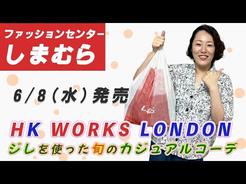 【しまむら購入品】6/8（水）HK WORKS LONDON （エイチケーワークスロンドン）新作 | ニットジレで旬のカジュアルコーデ| 162cm 骨スト Lサイズ