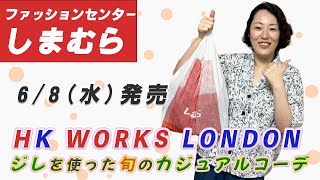 【しまむら購入品】6/8（水）HK WORKS LONDON （エイチケーワークスロンドン）新作 | ニットジレで旬のカジュアルコーデ| 162cm 骨スト Lサイズ