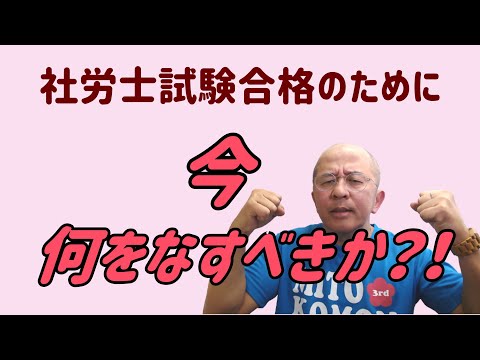 社労士試験合格！を果たすために、今何をなすべきか？！