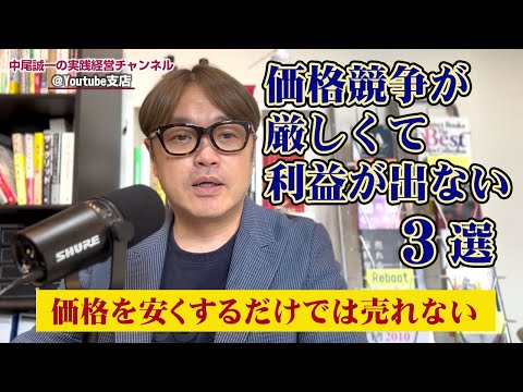 ビジネス・マーケティング｜価格競争が厳しくて利益が出ない３選！価格を安くするだけでは売れない。