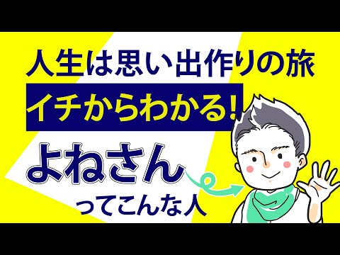 お金の仕組みと守り方をあなたに伝えたいーーーよねさんの自己紹介動画