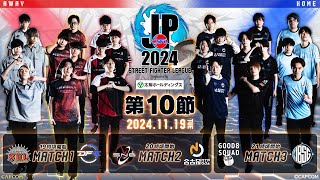 「ストリートファイターリーグ: Pro-JP 2024」Division S 第10節　☆☆18時40分より初心者必見！SFリーグ: ウォームアップ☆☆