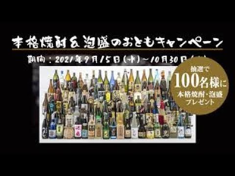 「11月1日は本格焼酎・泡盛の日」本格焼酎＆泡盛飲んで食べるオンライン2021