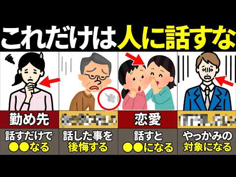 【40.50.60代要注意】話すだけで人生終了…絶対に他人に話さない方がいいこと8選【ゆっくり解説】