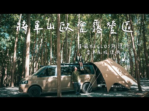 將軍山歐舍露營區｜森林系露營｜低海拔超好到營區，車露搭配韓國HELLOS庇護所，風格露營～超熱情的營主夫婦。