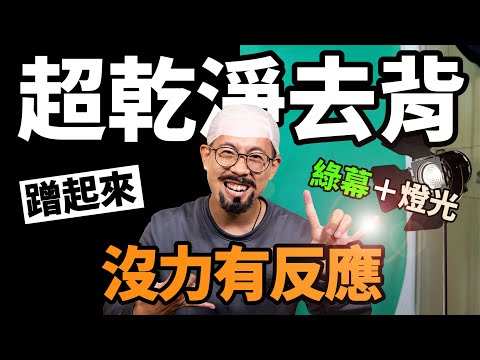 打燈+綠幕！去背景人物完美保留！Youtuber最常用的去背技巧！美麗本人讚讚｜介夫JieFu