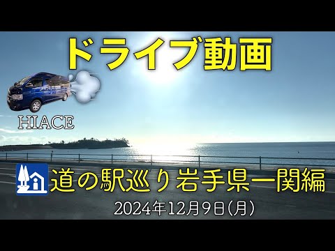 【ドライブ動画】道の駅巡り・岩手県一関編(2024.12.09)