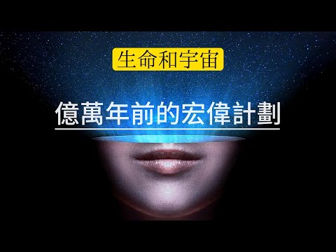 亿万年前的宏伟计划：怎样让星辰之子仰望星空？