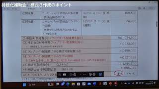 ７．小規模事業者持続化補助金　様式３作成のポイント