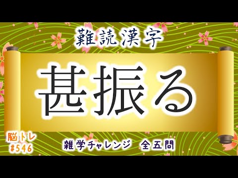 【脳トレ #546】難読漢字　全5問 脳トレ問題 ≪チャプター入り≫