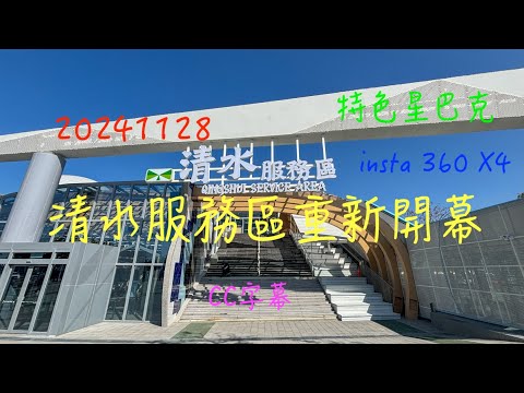 萬ㄟeye台灣20241128清水服務區重新開張/insta 360 X4/請打開CC字幕   4K