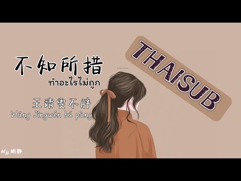 [THAISUB] 不知所措《ทำอะไรไม่ถูก》- 王靖雯不胖 Wang Jingwen Bu Pang [THAISUB&PINYIN]