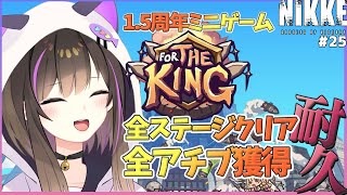 【#NIKKE】【#pr 】『LAST KINGDOM』1.5周年ミニゲーム全ステージクリア＆全アチブ獲得耐久🔥【なぁぁ。/ #vtuber 】#メガニケ