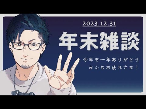 2023年ありがとうございました！！締め配信【松本吉弘-まつもとぐみ】