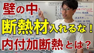 【家づくり知識】壁断熱は「内付加断熱」がおすすめ！中古戸建の断熱リフォーム！