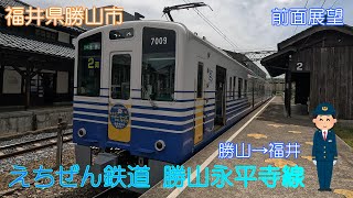 【福井県勝山市】えちぜん鉄道 勝山永平寺線（勝山→福井）【前面展望】