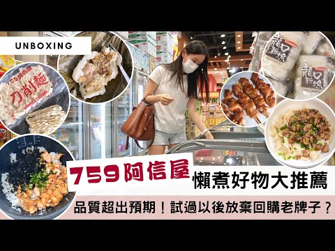 【759自家品牌】7款平靚正「懶煮好物」大公開💯！沒人推薦過的急凍食品到底好不好😰？品質竟然超越老牌子，更好吃、更抵買👍🏻！