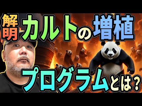 カ●ト宗教はなぜ増殖するのか？　増殖プログラムについて解説!!【オ●ムに潜入経験アリのらむ】