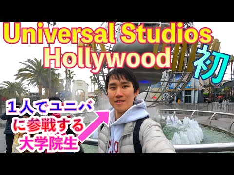 ぼっちでユニバの乗り物全制覇したったwww【Universal Studios Hollywood】