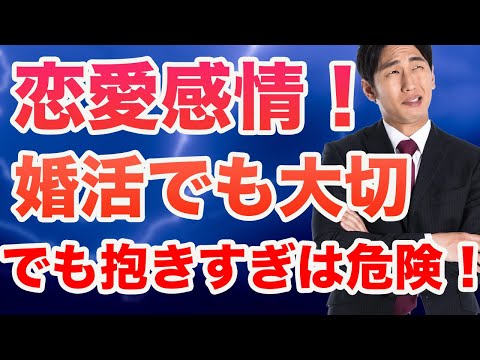 【婚活の心得】最初から恋愛感情を抱き過ぎないことが大切！