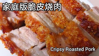 家庭版脆皮烧肉 Homemade Cripsy Roasted Pork 比外面卖的还脆🤤