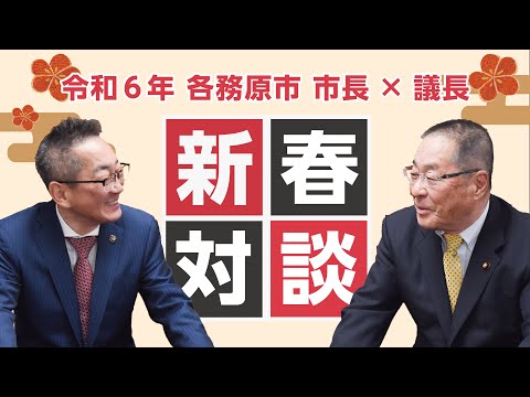 2024年新春 各務原市 市長・議長対談