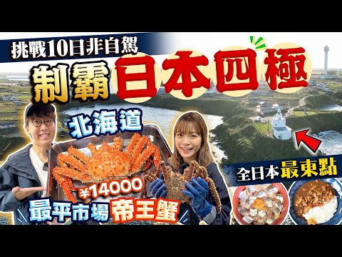 【日本旅遊2024】不自駕！挑戰10日JR PASS制霸日本四極攻略｜勇闖最東點！美食之旅：北海道市場大歎即捉即煮帝王蟹、肥美秋刀魚丼｜Kiki and May