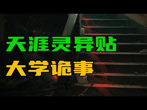 【天涯灵异贴】大学是发生的诡异事件！