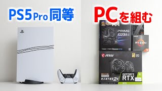 PS5 ProではなくPCを買うべきたった1つの理由