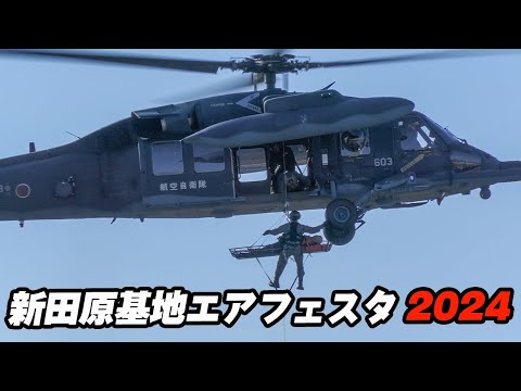 新田原救難隊による訓練展示！航空自衛隊創設70周年記念新田原基地エアフェスタ2024 / 新田原基地航空祭