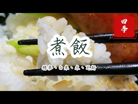 「四季食堂&美味關係」正在直播！😋好好煮一鍋飯，用什麼煮？瓦斯爐以及鑄鐵鍋！ #四季哥的小廚房 #四季食堂 #cooking #鑄鐵鍋 #LC鑄鐵鍋