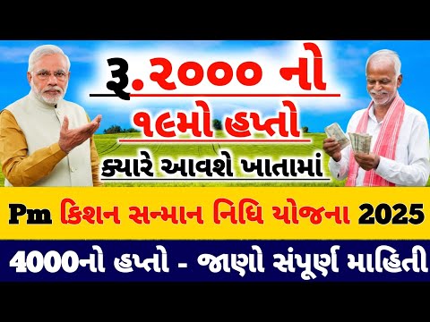 Pm કિસાન સન્માન નિધિ યોજના 2025 / 19મો હપ્તો 2000ને બદલે 4000 / Khedut Sahay