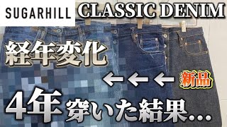 【SUGARHILL】CLASSIC DENIM穿き込み4年⁈デニムパンツの色落ち比較！【経年変化】