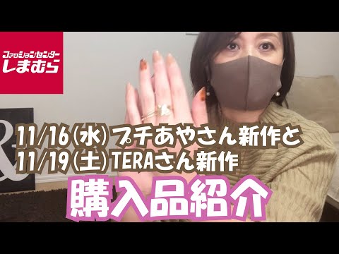 【しまむら】11/16(水)プチあやさん新作、11/19(土)TERAさん新作購入品！今回はたくさん買いました♡