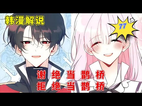 "I Don’t Want To Be a Magpie Bridge" EP77 | Manhwa Recap | Comic Explanation