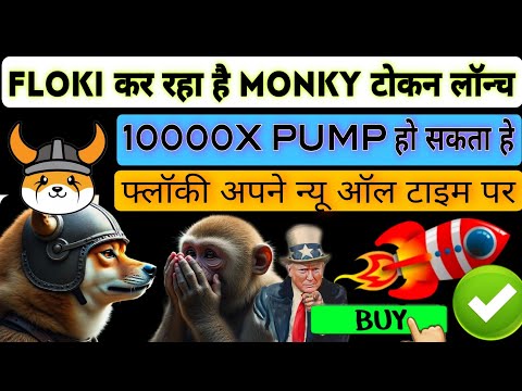 FLOKI INU करेगा MONKY टोकन LAUNCH 😱 MONKY टोकन कितनी तारीख को होगा लॉन्च | MONKY कॉइन 10000X PUMP 🚀