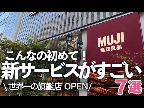 【無印良品/MUJI】新作＆新サービスがスゴい！こんなの初めて！「世界一旗艦店」銀座店がリニューアルOPEN！【現地映像あり】