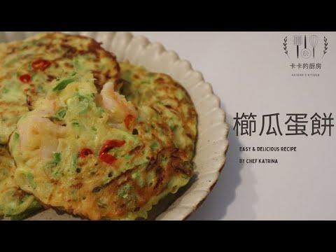 櫛瓜蛋餅 節瓜蛋餅 西葫蘆鮮蝦蛋餅 Zucchini Pancakes