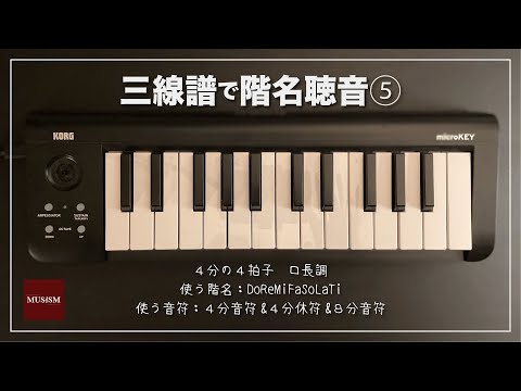 三線譜で階名聴音⑤：4分の4拍子・8分音符