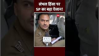 shorts: संभल हिंसा पर पुलिस का बड़ा ऐलान! Sambhal Violence | UP Jama Masjid Clash | Uttar Pradesh